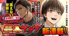 ダブルブッキング川元が原作「芸人ヤクザ」連載開始、新マンガレーベル「MANGABU!」で