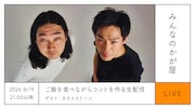 3年ぶり「みんなのかが屋」生配信、かが屋＆カナメストーンが食事しながらコント作り