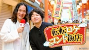 転転飯店が初の本格テレビロケ、冠番組「転転ロケ×コント飯店」放送決定