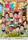 千原兄弟、中川家、なすなかにし、ミキ、土佐兄弟、ドンココ参加ライブ「親戚の集い2026」