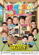 千原兄弟、中川家、なすなかにし、ミキ、土佐兄弟、ドンココ参加ライブ「親戚の集い2026」