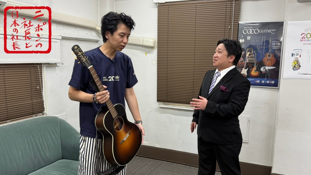 ニッポンの社長 ニポジャン ニッポンの社長、“日本の社長”を訪れる冠番組復活 日本最古の楽器販売