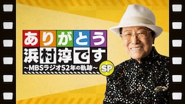 MBSラジオ「ありがとう浜村淳です」52年の歴史に幕　ラジオ特番に西川きよしら、展示会も開催