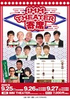 明石家さんま「IMM THEATER 寄席」に“コーナー日替わりゲスト”で連日出演
