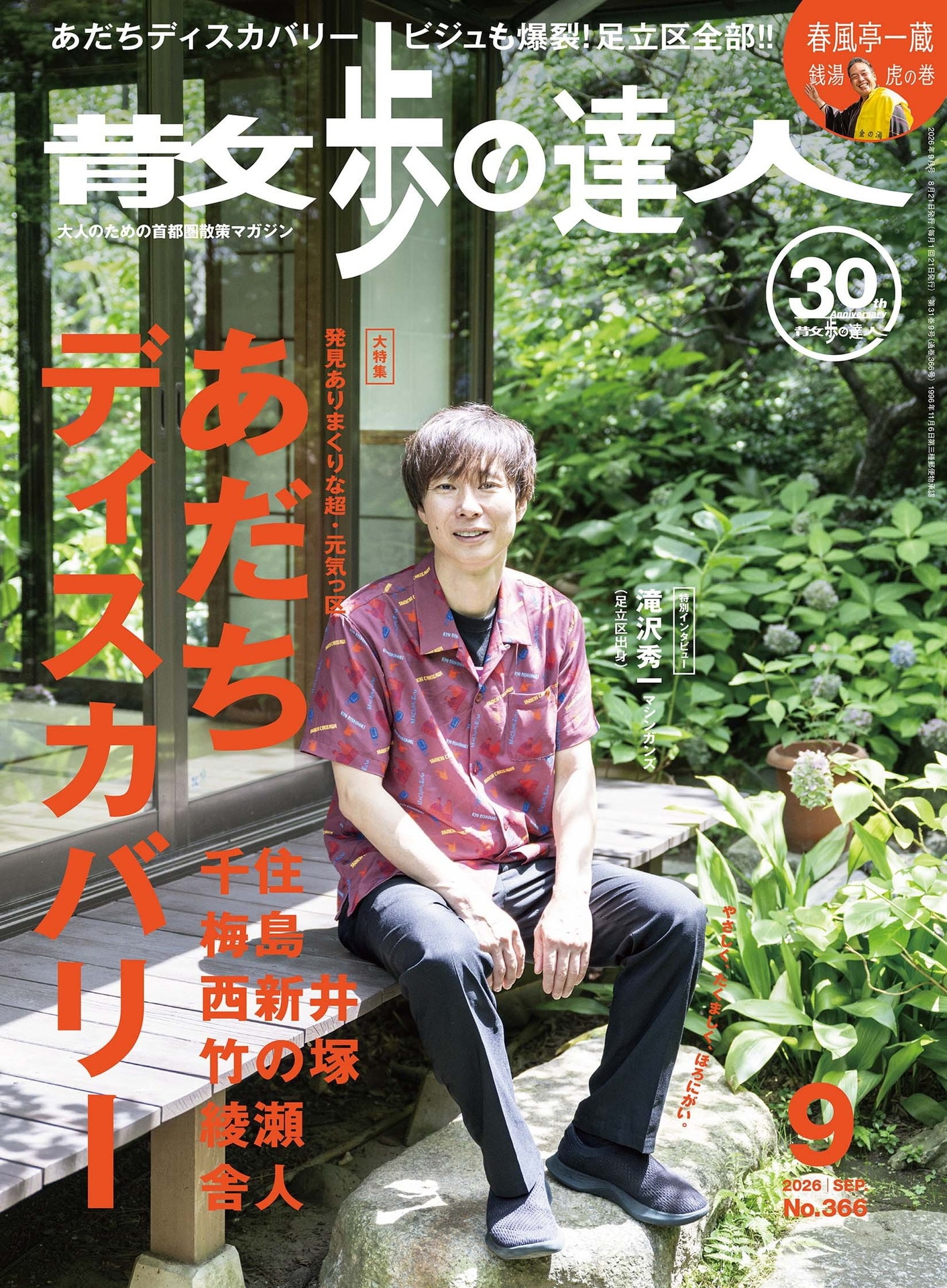 ビジュ爆”足立区育ち・マシンガンズ滝沢が「散歩の達人」表紙飾る