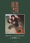 「カナメストーンスタイルブック」の表紙公開　母校で柔道、校長からコメント到着