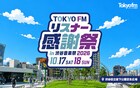 入場無料のTOKYO FM感謝祭2DAYSに銀シャリ橋本、見取り図リリー、グランジ遠山ら