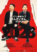 ダイアン単独ライブ「まんざいさん2026」東京＆大阪で開催決定