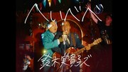 センチネルが鈴木実貴子ズの新曲MVに出演、トミサットがファンだったため