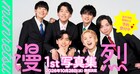 黒帯てらうちプロデュース・漫烈、写真集の発売が決定　2ndシングル配信＆東京単独も