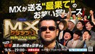 「MXグランプリ2026」決勝審査員にザコシ、フジモン、くっきー！、チュート徳井、野田クリ