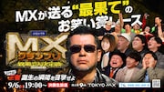 「MXグランプリ2026」決勝審査員にザコシ、フジモン、くっきー！、チュート徳井、野田クリ