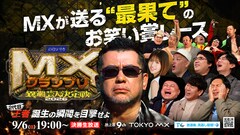 「MXグランプリ2026」決勝審査員にザコシ、フジモン、くっきー！、チュート徳井、野田クリ