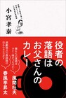 コント赤信号の小宮孝泰、落語愛が詰まった書籍「役者の落語はお父さんのカレー」
