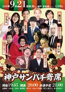 ヤング、どんぐり兄弟、ボニーボニー、オーパスツー、十九人、4000、無尽蔵が神戸で東西交流