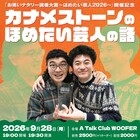 「お笑いナタリー読者大賞」初代大賞、カナメストーンのトークライブ「ほめたい芸人の話」開催