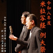 フリートークとネタの融合、米粒写経「例大祭」　今年は東京、京都、愛知で開催