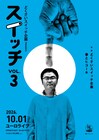 どくさいスイッチ企画の事務所ライブに春とヒコーキ登場、落語の披露も