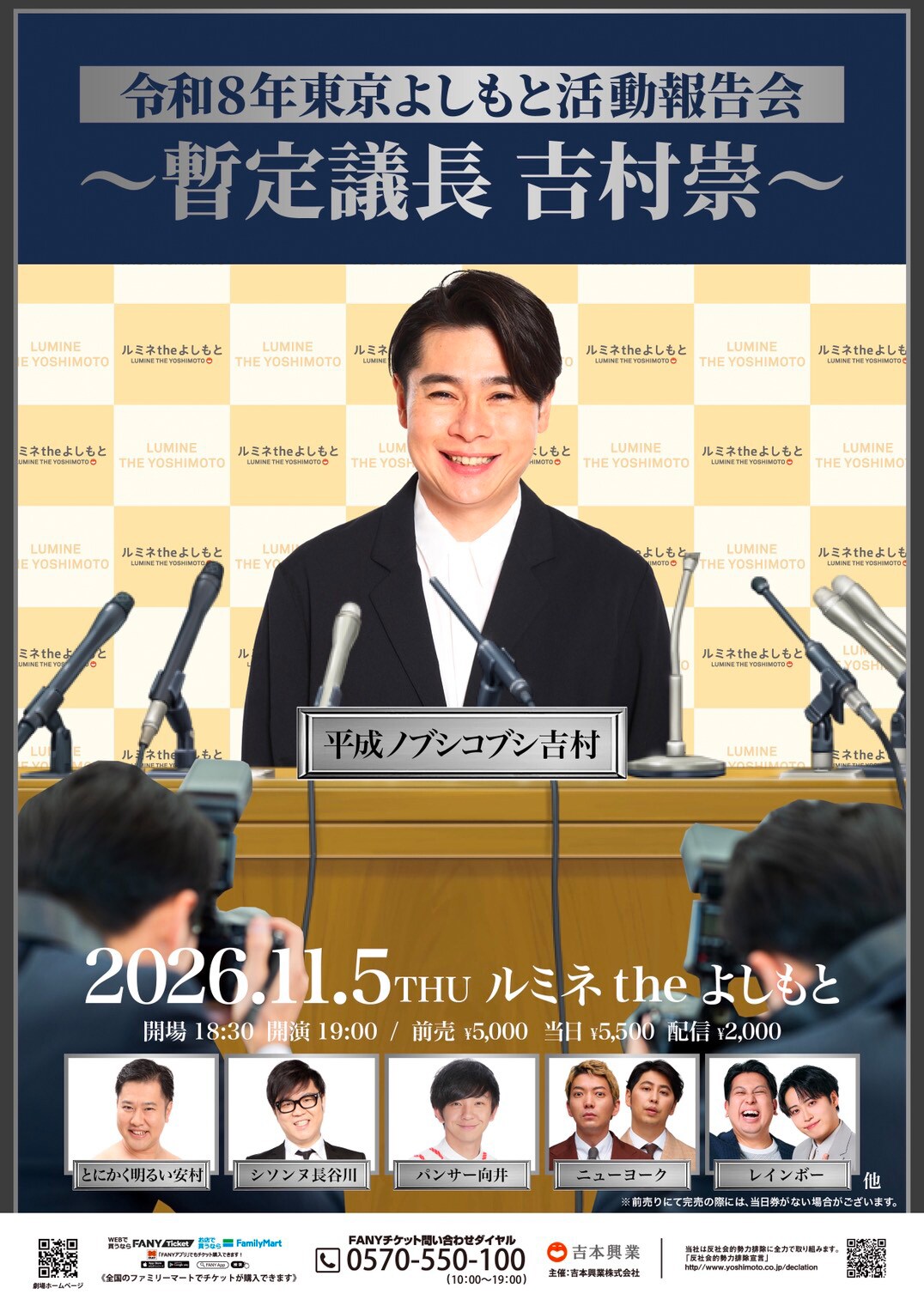 東京吉本トークライブ「暫定議長 吉村崇」開催決定　向井、安村、レインボー、シソンヌ長谷川、ニューヨークら出演