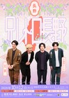 9番街レトロ＆兄弟のツーマンライブ「兄レトロ」　兄弟の地元・長野県須坂市で開催