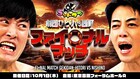 日本のバラエティの最終回です「ゴッドタン」劇団ひとりVSキングコング西野イベント開催決定