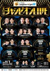 ゼロカラン、破壊ありがとう、めぞん、ヤッホイら激突「ラフターナイト」第12回チャンピオンLIVE