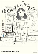 動き出すロン毛の正体は亡くなった母ちゃんで…かが屋・賀屋のコミックエッセイが書籍化