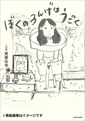 動き出すロン毛の正体は亡くなった母ちゃんで…かが屋・賀屋のコミックエッセイが書籍化