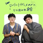 単独ライブ開幕直前のロングコートダディを直撃