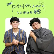 単独ライブ開幕直前のロングコートダディを直撃