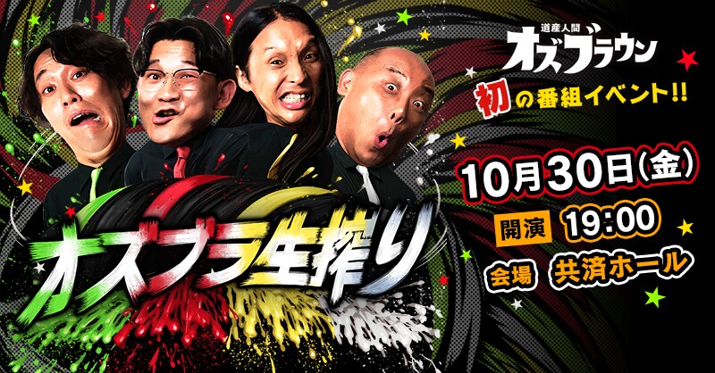 道産人間オズブラウン」初の番組イベント開催決定 真空ジェシカが