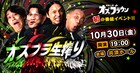 「道産人間オズブラウン」初の番組イベント開催決定　真空ジェシカがゲスト