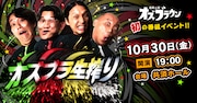 「道産人間オズブラウン」初の番組イベント開催決定　真空ジェシカがゲスト