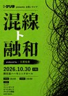 リニア、マシンガンズ、ひつじねいり、タルタル関数ら出演の新ライブ「混線ト融和」開催決定