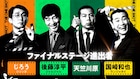 「THE ONE SHOT」明日配信回でファイナルステージ突入　初代王者の称号は誰の手に？