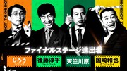 「THE ONE SHOT」明日配信回でファイナルステージ突入　初代王者の称号は誰の手に？