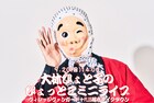 大林ひょと子、埼玉でひょっとこミニライブ開催