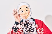 大林ひょと子、埼玉でひょっとこミニライブ開催