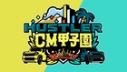 麒麟・川島MC、見取り図が審査員の配信番組　スズキ「HUSTLER」CMコンテスト