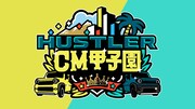 麒麟・川島MC、見取り図が審査員の配信番組　スズキ「HUSTLER」CMコンテスト