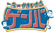 「一茂×かまいたち ゲンバ」ロゴ
