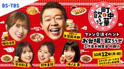 「町中華で飲ろうぜ」ファン交流イベントに玉袋筋太郎、樋口日奈、鈴木美羽、谷口彩菜、坂ノ上茜が集結