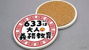 「633は大人の義務教育」の文字が印字されたコースター