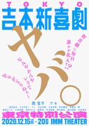 吉本新喜劇に毎日誰かが乱入、間寛平＆アキのダブル座長公演を東京で6日間