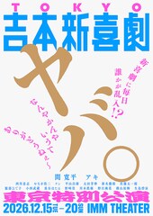 吉本新喜劇に毎日誰かが乱入、間寛平＆アキのダブル座長公演を東京で6日間