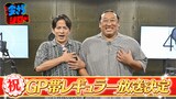 岡田准一とロバート秋山の「今さらシロー！」のGP（ゴールデン・プライム）帯でのレギュラー放送決定を知らせる画像