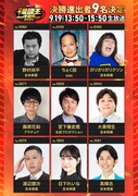 「MBSラジオ漫談王決定戦」決勝進出者発表、ドンデコルテ渡辺銀次ら9名　フリーアナや高校生も