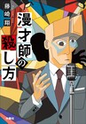 見取り図リリーが小説の装画を初担当、バティオス命名権でも話題を呼んだ藤崎翔の最新作