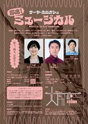 ラランド・サーヤ＆友田オレ、即興ミュージカルに挑戦