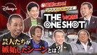 「THE ONE SHOT」アフタートーク配信　大悟、堀内、秋山、後藤、川原、国崎が裏話語る